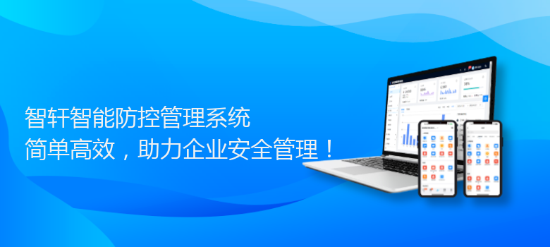 智能防控管理系统
